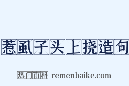 惹虱子头上挠造句是什么意思的图片